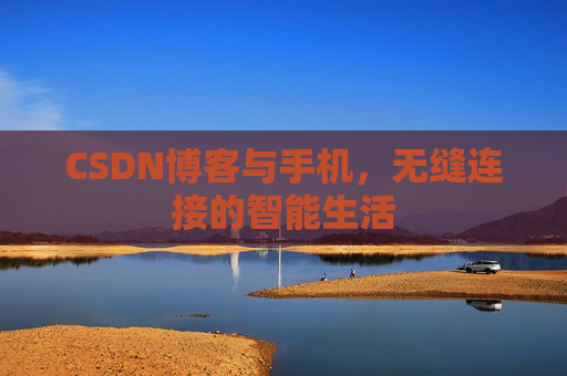 CSDN博客与手机，无缝连接的智能生活